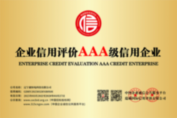 企业信用等级评价