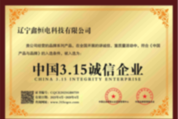 中国3.15诚信企业