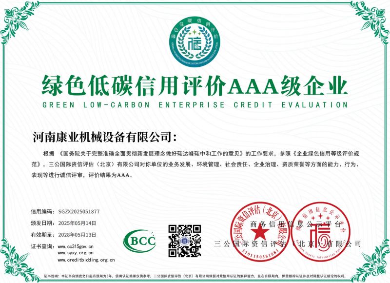 绿色低碳信用评价AAA 级企业